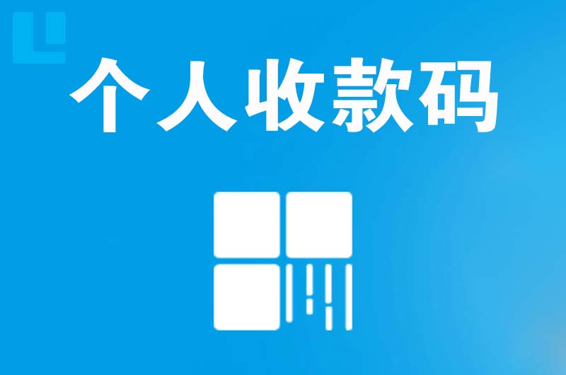 东营拉卡拉个人收款码