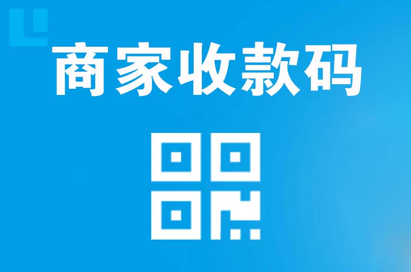 东营拉卡拉商家收款码