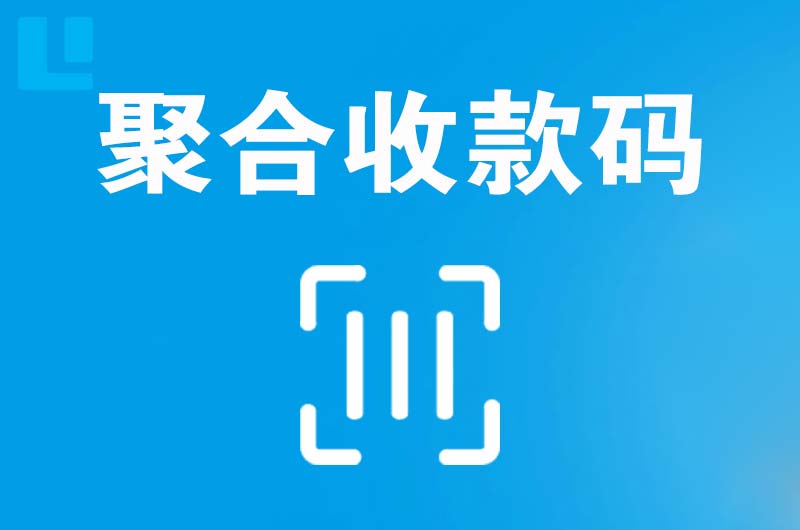 东营拉卡拉聚合收款码